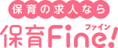 保育Fine（ファイン）!