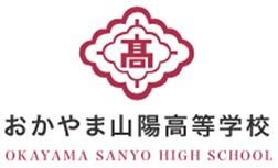 おかやま山陽高等学校