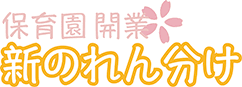 保育園開業 新のれん分け